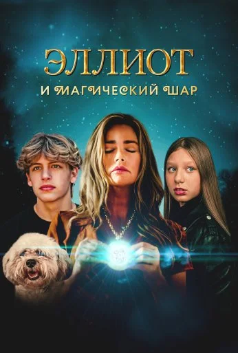Эллиот и магический шар (2024) онлайн бесплатно